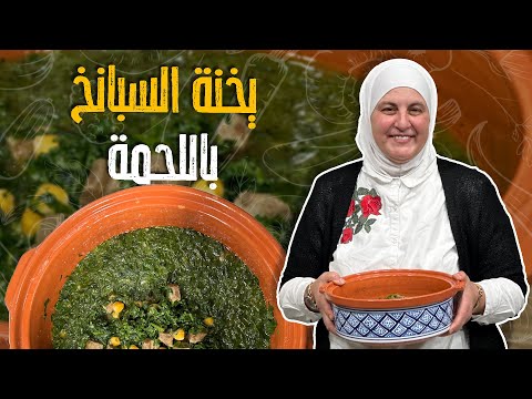 يخنة السبانخ باللحمة مستحيل تكمل الشتوية بدون طبخة الأمهات المفضلة غنية ودااااافية