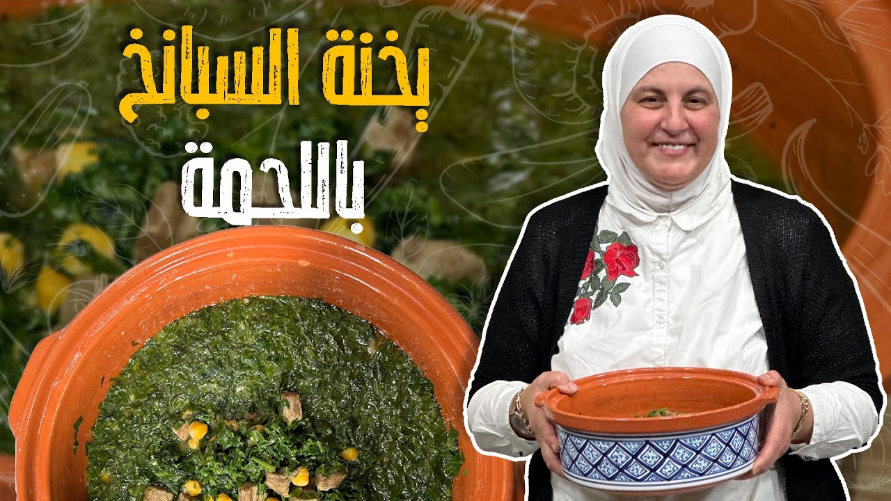يخنة السبانخ باللحمة _ مستحيل تكمل الشتوية بدون طبخة الأمهات المفضلة _ غنية ودااااافية 🤤🥰