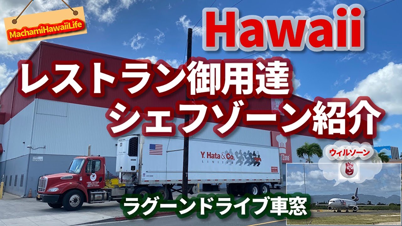 Hawaii 【Chef Zoneを探る】レストランサプライ/ Ahua point