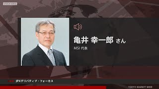 JPXデリバティブ・フォーカス 5月31日 ＭＳＩ 亀井 幸一郎さん