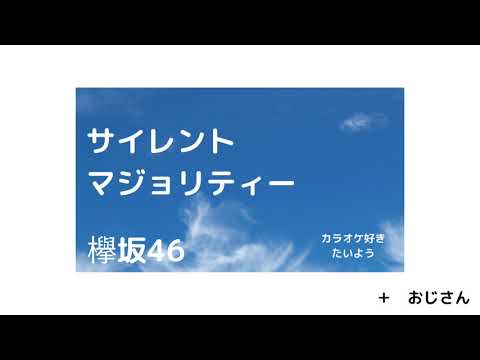 【おじさんが歌う】サイレントマジョリティー　欅坂46＠カラオケで歌ってみた　けやきざかフォーティーシックス