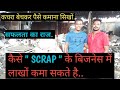 scrap business idea, kabad business, scrap business plan, scrap business kaise kare