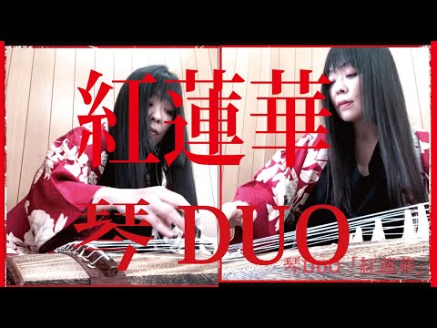 【鬼滅の刃OP】紅蓮華　琴（箏）DUO　大平光美編曲