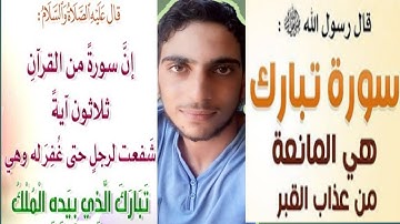 سورة الملك المنجية من عذاب القبر لاتنسى ان تقرأها قبل ان تنام بصوت الشيخ عبد الرحمن محمود