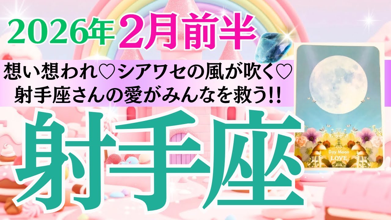 【射手座♐️さん🐿️2026.2月前半】想い想われ💕シアワセの風が吹く💫射手座さんの愛❤️が皆を救う🥂✨