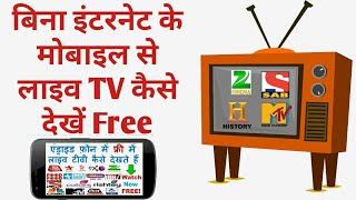 Watch Live tv on android without Internet || Bina internet Ke android me live tv kaise dekhe HINDI screenshot 5