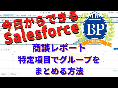 【今日からできるSalesforce】商談レポート-特定項目でグループをまとめる方法-