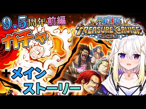 【トレクル/OPTC】#3 初見さん大歓迎!🔰9.5周年前編スゴフェスガチャで、映画の主要キャラをお迎えしたい!🏴☠️🎶【ONEPIECE】【明澄アスタ/my dear. production】