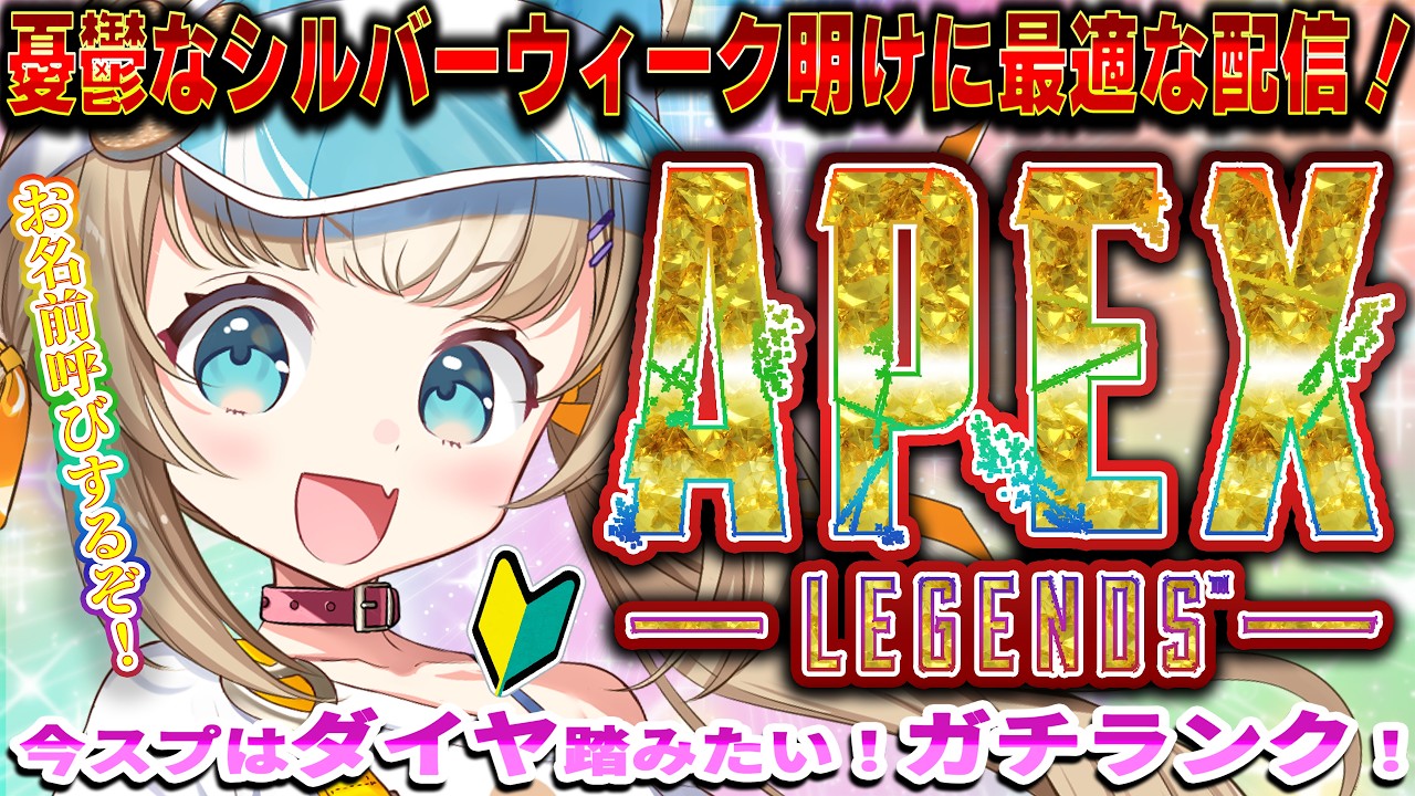 【APEX】お名前呼び朝活!ダイヤ目指して要奮闘!初見さん◎ROM◎【ちゃまこ/新人VTuber】