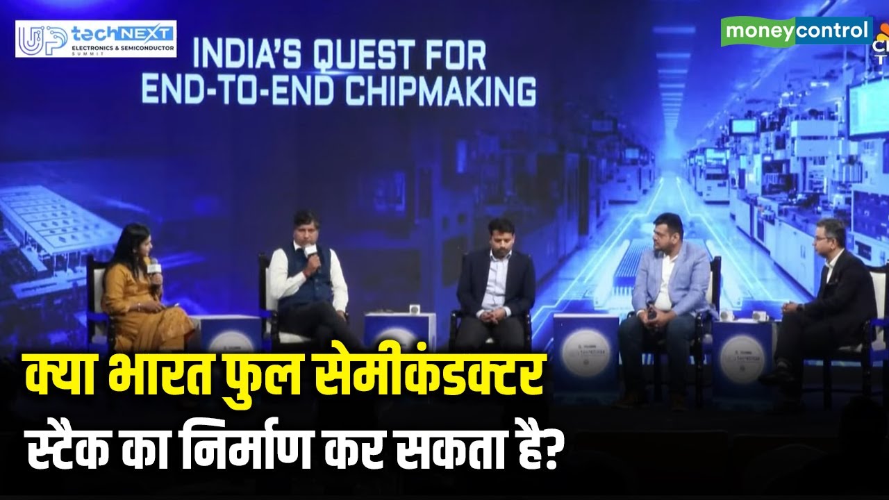 UP Tech Next Summit: क्या भारत फुल सेमीकंडक्टर स्टैक का निर्माण कर सकता है?