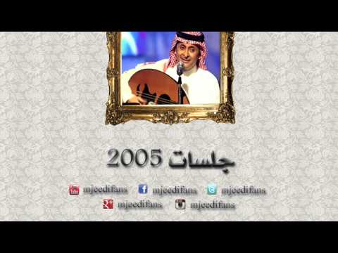 عبدالمجيد عبدالله  قالوا يحبك جلسات ٢٠٠٥