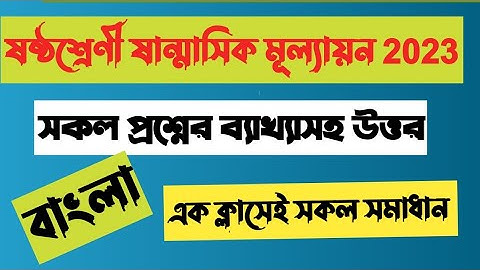 ষষ্ঠশ্রেণির বাংলা ষান্মাসিক সামষ্টিক মূল্যায়ন এর উত্তরপত্র। class 6 bangla assignment answer.