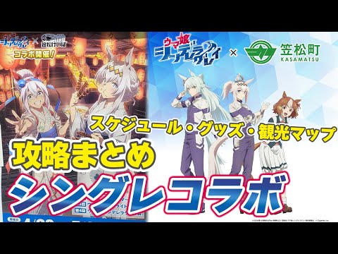 ウマ娘シンデレラグレイ　笠松町コラボ アニメ『ウマ娘 シンデレラグレイ』 × 笠松町 コラボ開催！ | 笠松町