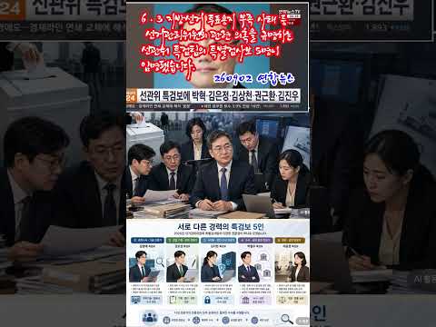 6·3 지방선거 <strong>투표용지</strong> 부족 사태 등 선거관리위원회 관련 의혹을 규명하는 선관위 특검팀의 특별검사보 5명이 임명됐습니다.