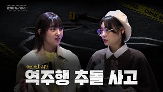 경서, 차트1위 역주행에 대한 조사 l 아저씨 누군데요 EP1