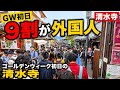 2026年4月29日(水)ゴールデンウィーク初日の清水寺|観光客の約9割が外国人だった【京都】