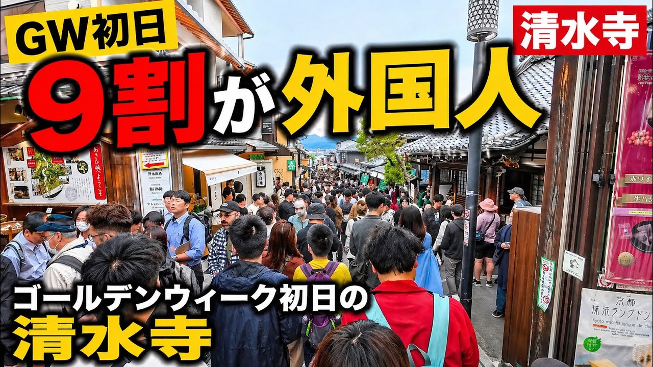 2026年4月29日(水)ゴールデンウィーク初日の清水寺|観光客の約9割が外国人だった【京都】