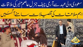 Army Chief Gen Asim Munir Meets Saudi Crown Prince Muhammad Bin Salman | COAS KSA Visit | Capital TV