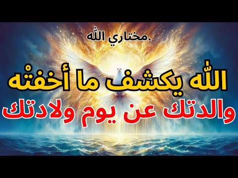 المختارون الله يكشف ما أخفت ه والدتك عن يوم ولادتك بركة الله 