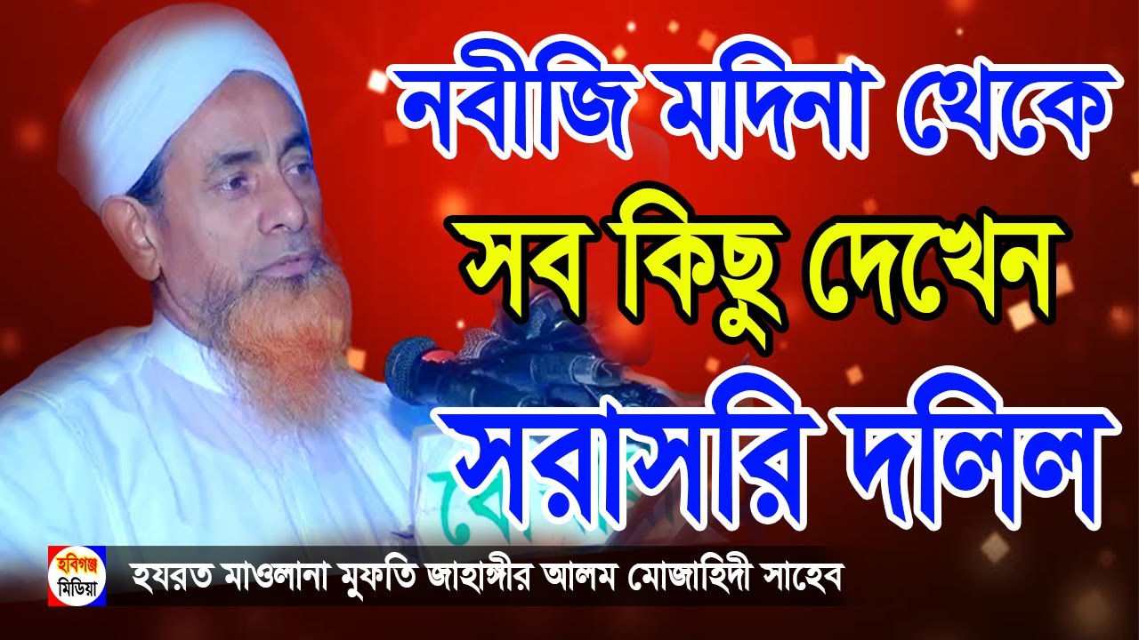 জাহাঙ্গীর আলম মুজাহিদী। Jahangir Alom Mujahidi waz। আশাতলা,বাহুবল,হবিগঞ্জ