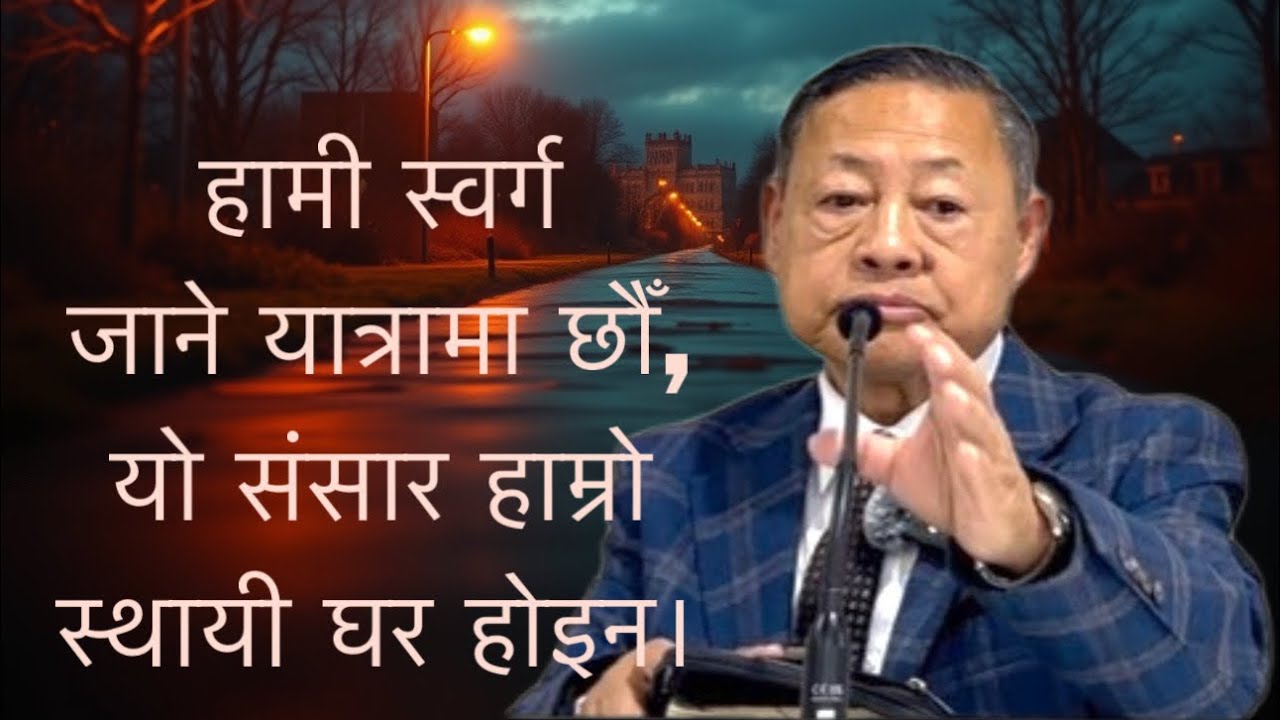 हामी स्वर्ग जाने यात्रामा छौँ | Message by DK Rai | Euphrates House Of Prayer 