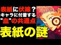 【呪術廻戦】伏線？表紙で「血」が付着するキャラクターに暗示される共通点とは？1〜12巻すべてを検証し表紙に隠された謎を考察(※ネタバレ注意)【Jujutsu Kaisen】