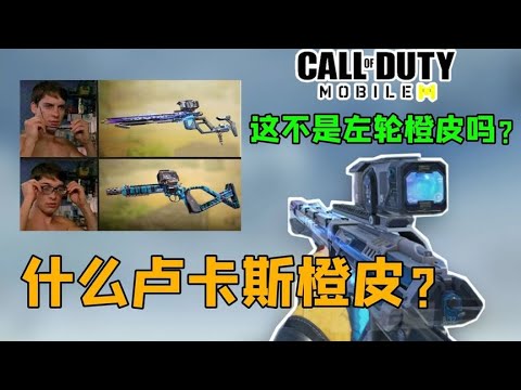 【使命召唤手游】卢卡斯新橙皮？！拜托！这明明是左轮的橙皮好嘛！#CODM