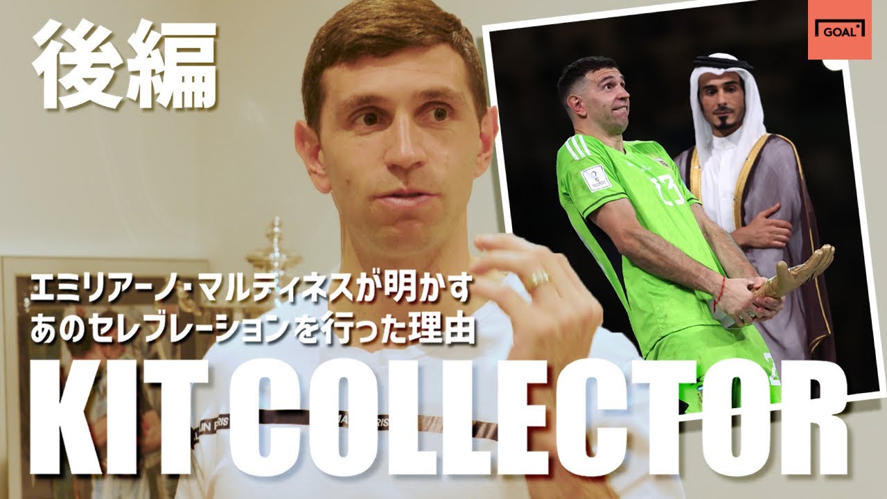 なぜあのポーズを？エミリアーノ・マルティネスがカタールW杯決勝での 