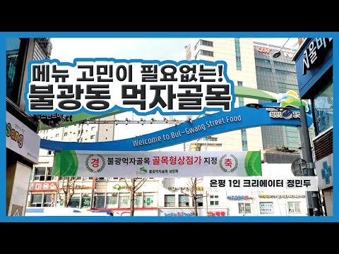 불광동먹자골목