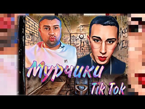 Поясняем за ТикТок - мурчиков