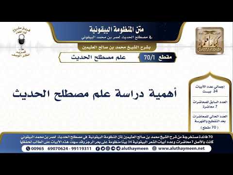 1 70 أهمية دراسة علم مصطلح الحديث شرح البيقونية الشيخ ابن عثيمين