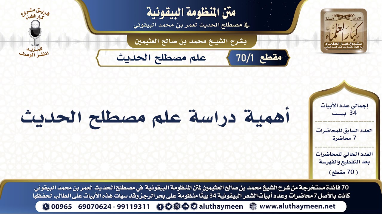 1 - 70 أهمية دراسة علم مصطلح الحديث - شرح البيقونية - الشيخ ابن عثيمين