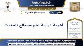 1 - 70 أهمية دراسة علم مصطلح الحديث - شرح البيقونية - الشيخ ابن عثيمين screenshot 5