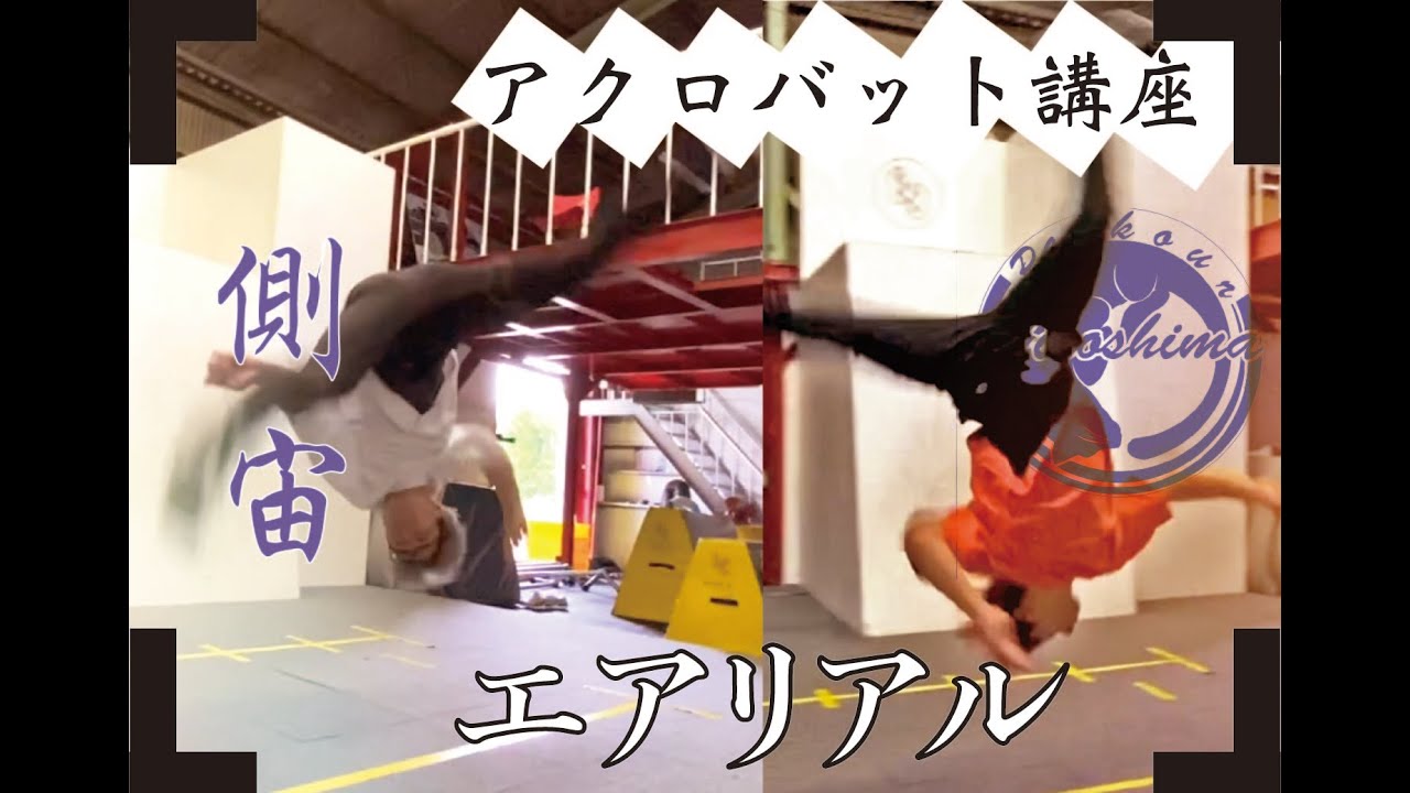 【アクロバット】「エアリアル」は2つある？