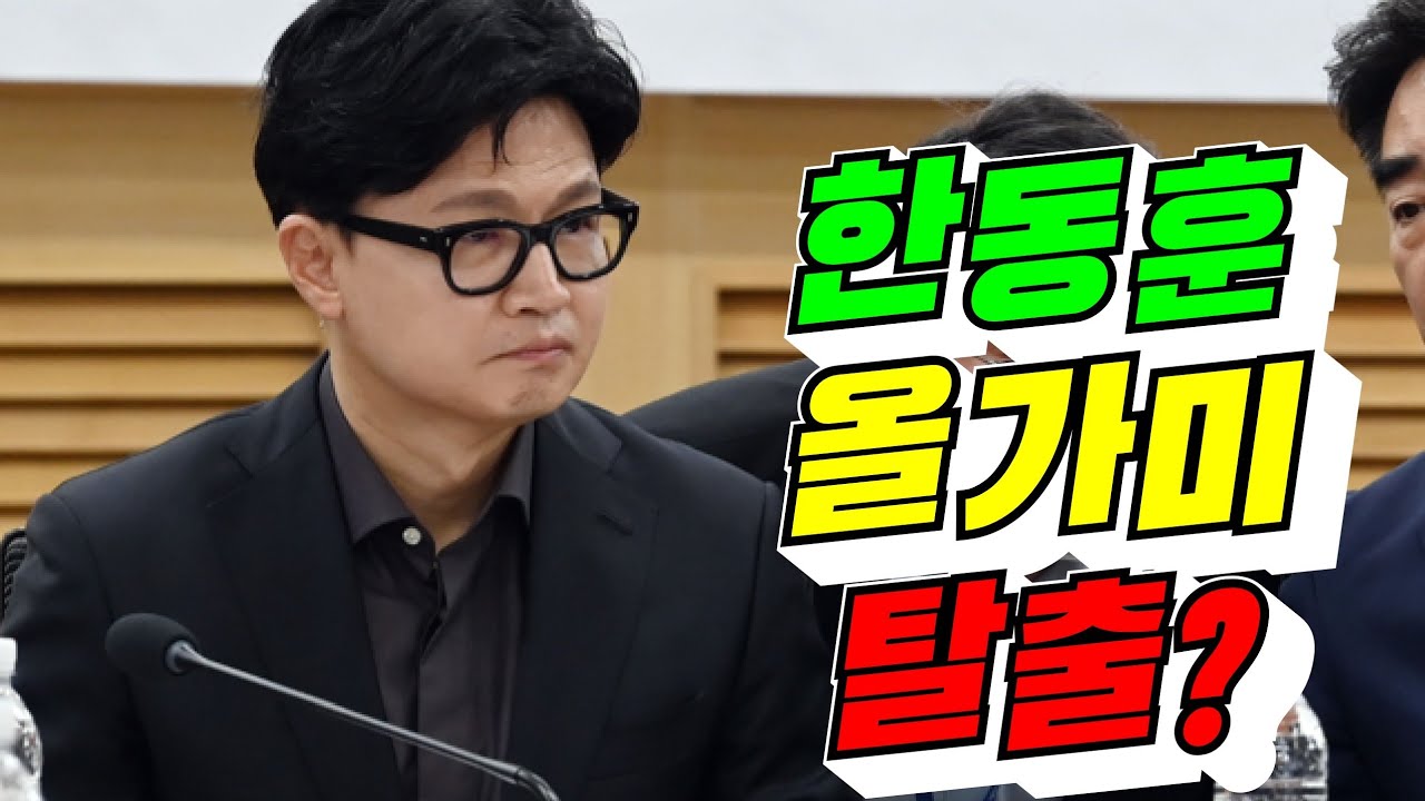 한동훈 올가미 탈출기? / 2026년 7월 8일