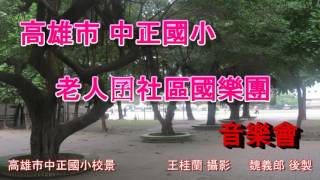高雄市中正國小老人囝社區國樂團1040107中正文化中心演出系列照片_07_綠野仙蹤