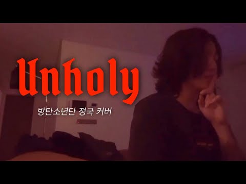 BTS Jungkook Singing Unholy By Sam Smith Feat Kim Petras 