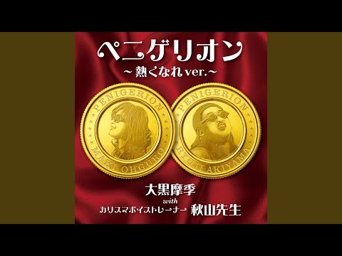 ペニゲリオン -熱くなれ ver.-