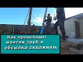 Банька часть 3 / Обсадка труб, гравий, промывка / скважина под воду как это происходит