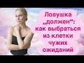 Хватит жить по чужим правилам: как отличить „я хочу“ от „я должен“