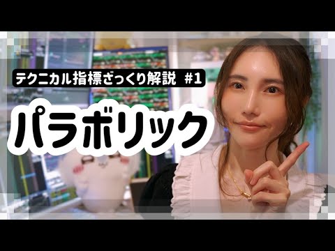 相場で勝つための基礎知識🪄テクニカル指標解説＃1 | パラボリック