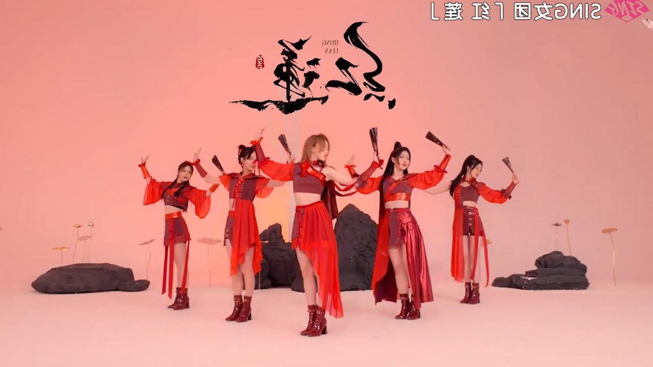 SING女团《红莲》舞蹈MV镜面版（定机版）Dance MV Mirrored (Fix Ver.)