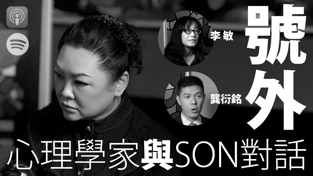 【與Son對話｜號外】 張慧敏 | 職場慧眼 | 李敏Erica Li _輔導心理學家 | 龔衍銘Herman Kung_註冊輔導心理學家 | 如何陪伴 | 心理健康 | 中文字幕(AI 自動生成)