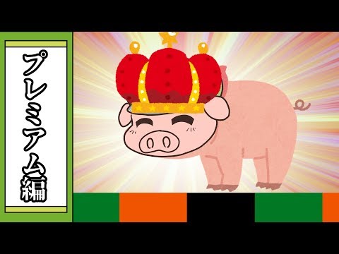 【我々式】プレミアムな皆さんの回答です【大喜利】
