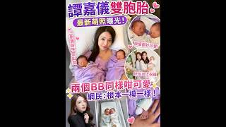 譚嘉儀雙胞胎萌照曝光！兩個BB似餅印咁樣