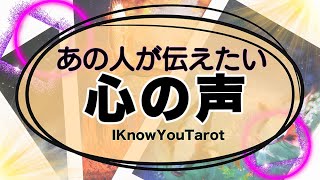 【タロット占い】あの人があなたに伝えたいメッセージ