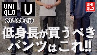 【UNIQLO U】新作パンツの小さめサイズ買ってみた！2021年ユニクロU新作レビュー！