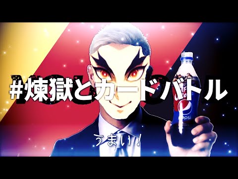【合作単品】#煉獄さんとREDZONEバトル