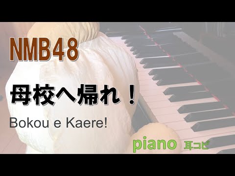 NMB48  母校へ帰れ！ /Bokou e kaere!/ 耳コピ　ピアノ