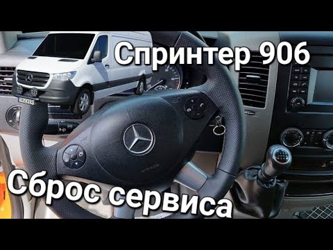 Сброс межсервисного интервала мерседес спринтер 906 видео